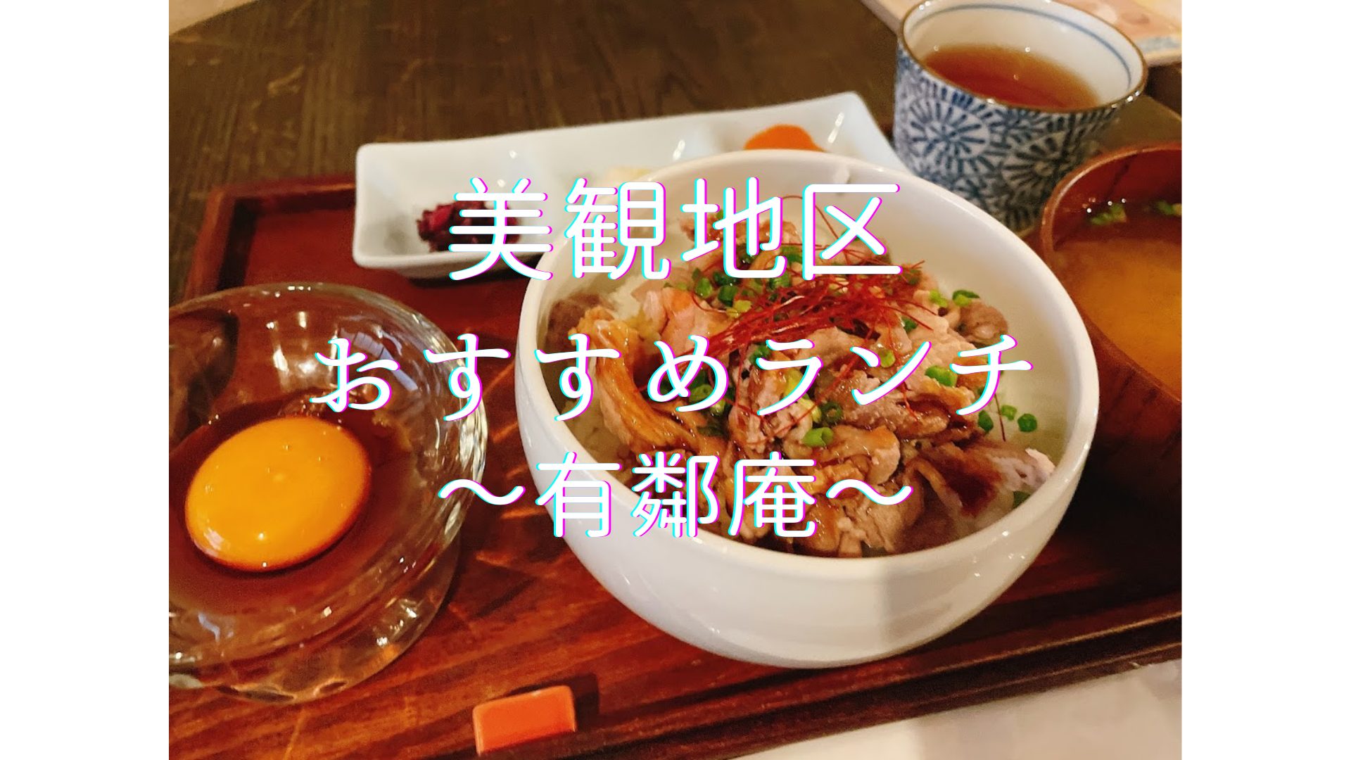 美観地区おすすめランチ 有鄰庵 たいらのぶろぐ 美観地区おすすめランチ 有鄰庵 たいらのぶろぐ