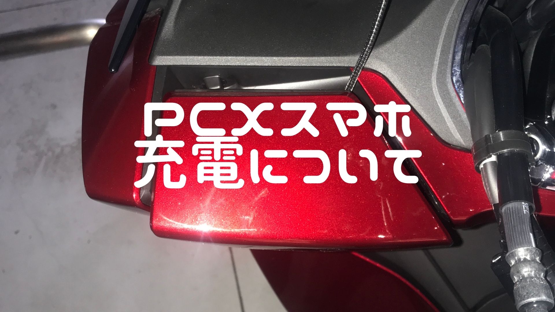 Pcx充電ケーブルをつけると蓋が閉まらない問題 たいらのぶろぐ Pcx充電ケーブルをつけると蓋が閉まらない問題 たいらのぶろぐ