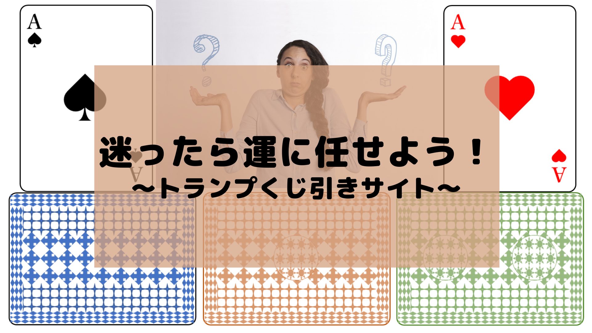 運に任せる